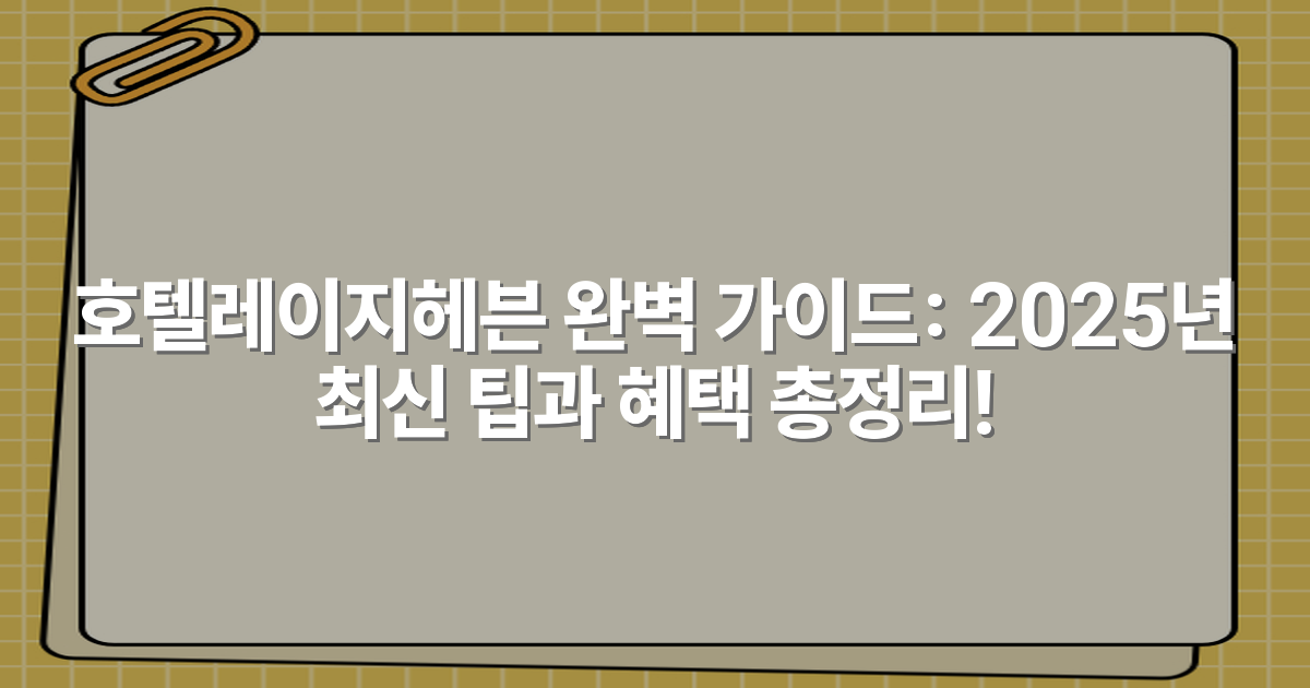 호텔레이지헤븐 완벽 가이드: 2025년 최신 팁과 혜택 총정리!