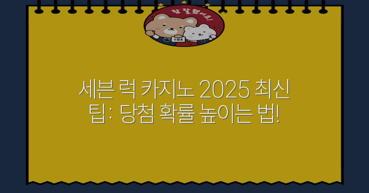 세븐 럭 카지노 2025 최신 팁: 당첨 확률 높이는 법!