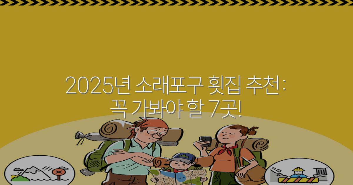 2025년 소래포구 횟집 추천: 꼭 가봐야 할 7곳!