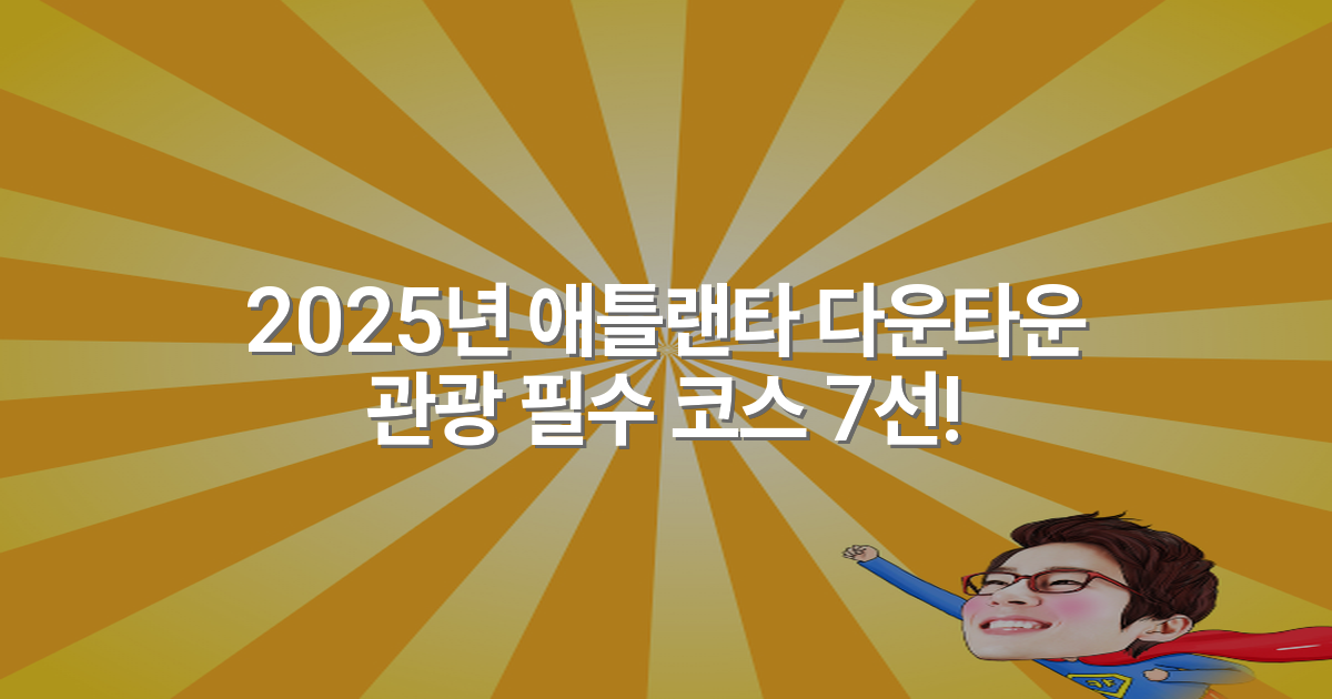 2025년 애틀랜타 다운타운 관광 필수 코스 7선!