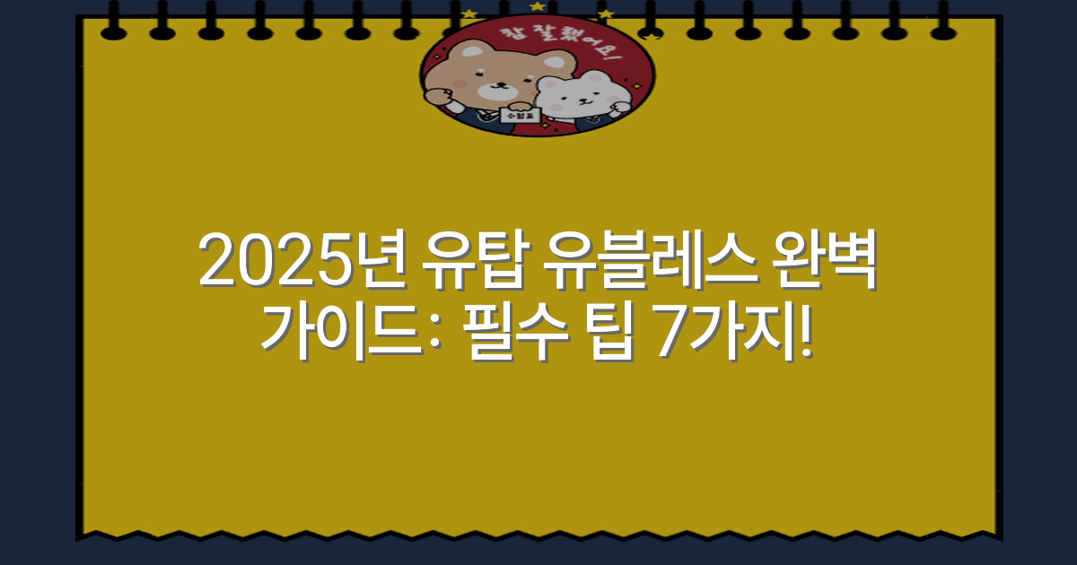 2025년 유탑 유블레스 완벽 가이드: 필수 팁 7가지!