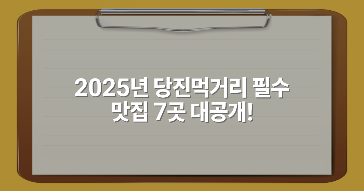 2025년 당진먹거리 필수 맛집 7곳 대공개!