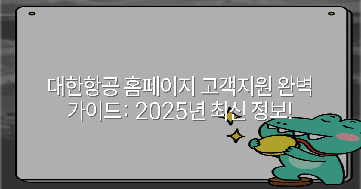 대한항공 홈페이지 고객지원 완벽 가이드: 2025년 최신 정보!