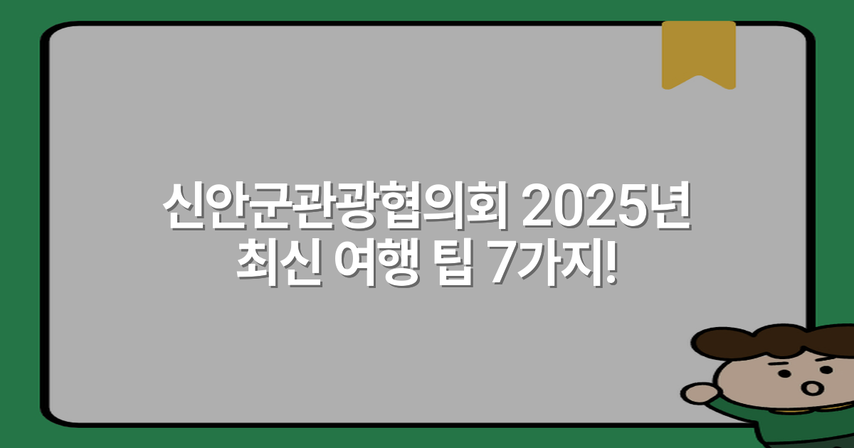 신안군관광협의회 2025년 최신 여행 팁 7가지!