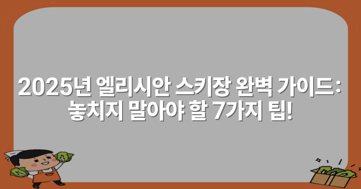 2025년 엘리시안 스키장 완벽 가이드: 놓치지 말아야 할 7가지 팁!