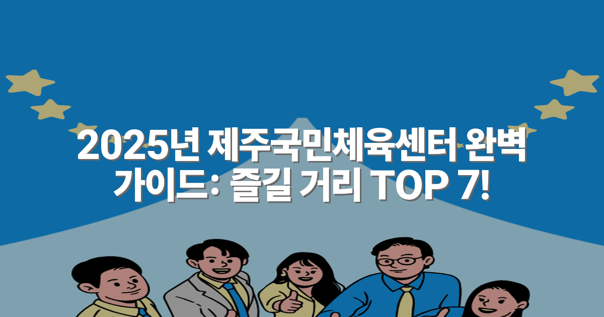 2025년 제주국민체육센터 완벽 가이드: 즐길 거리 TOP 7!