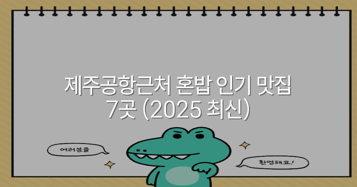 제주공항근처 혼밥 인기 맛집 7곳 (2025 최신)