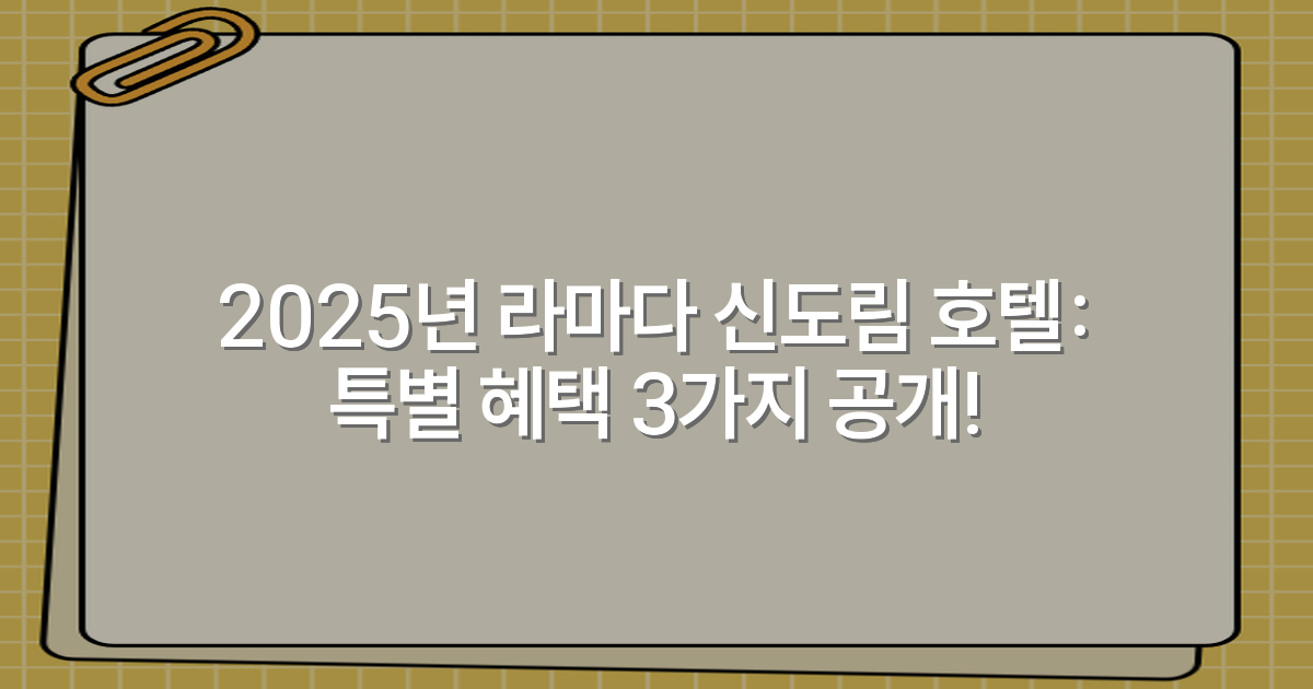 2025년 라마다 신도림 호텔: 특별 혜택 3가지 공개!