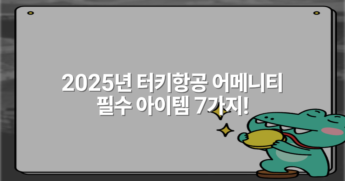 2025년 터키항공 어메니티 필수 아이템 7가지!