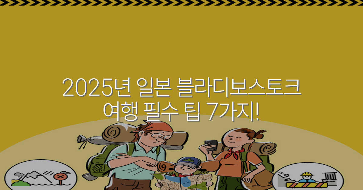 2025년 일본 블라디보스토크 여행 필수 팁 7가지!