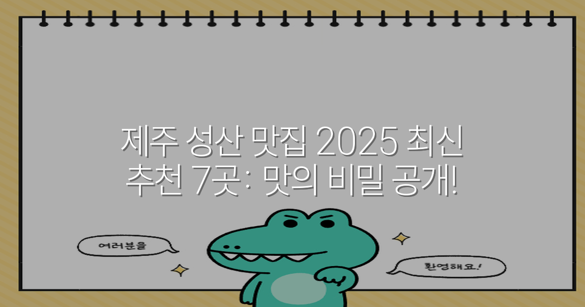 제주 성산 맛집 2025 최신 추천 7곳: 맛의 비밀 공개!
