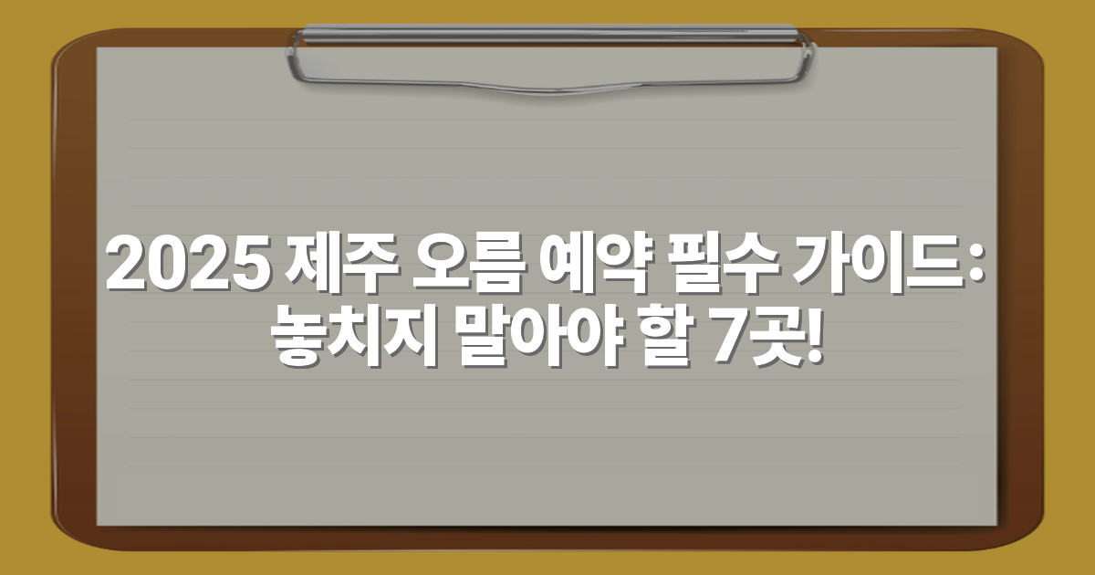 2025 제주 오름 예약 필수 가이드: 놓치지 말아야 할 7곳!