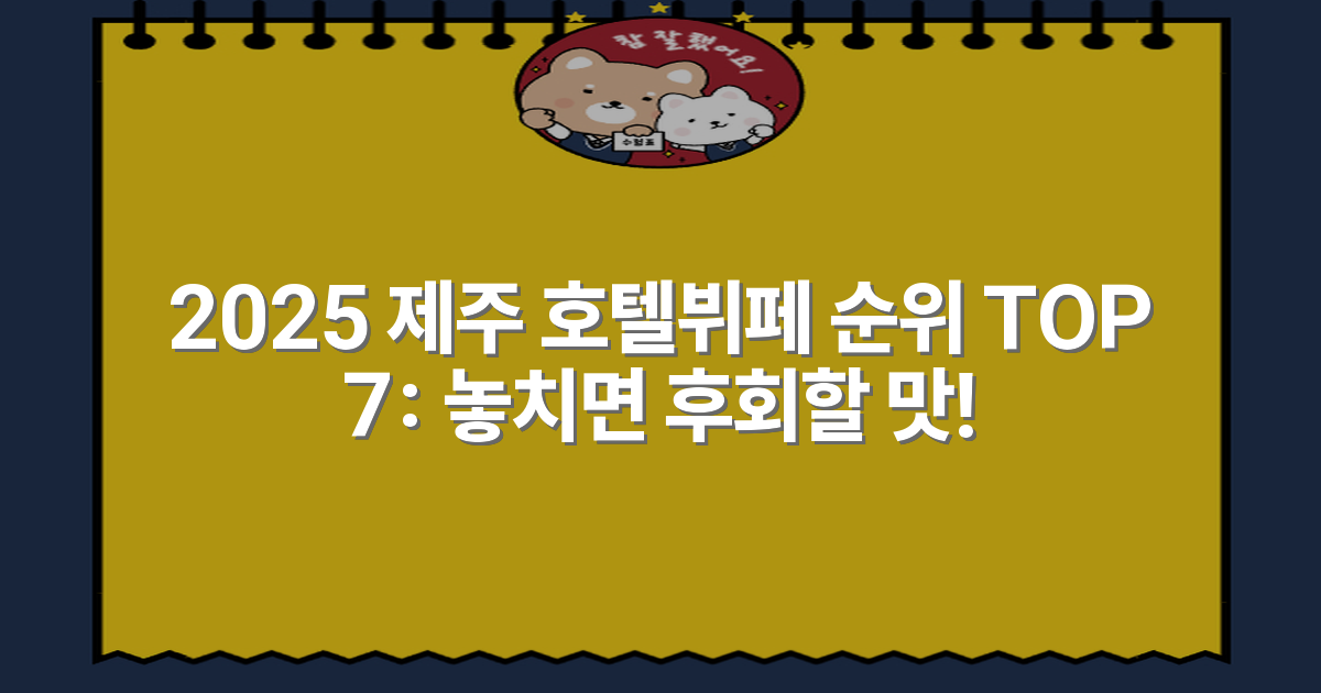 2025 제주 호텔뷔페 순위 TOP 7: 놓치면 후회할 맛!