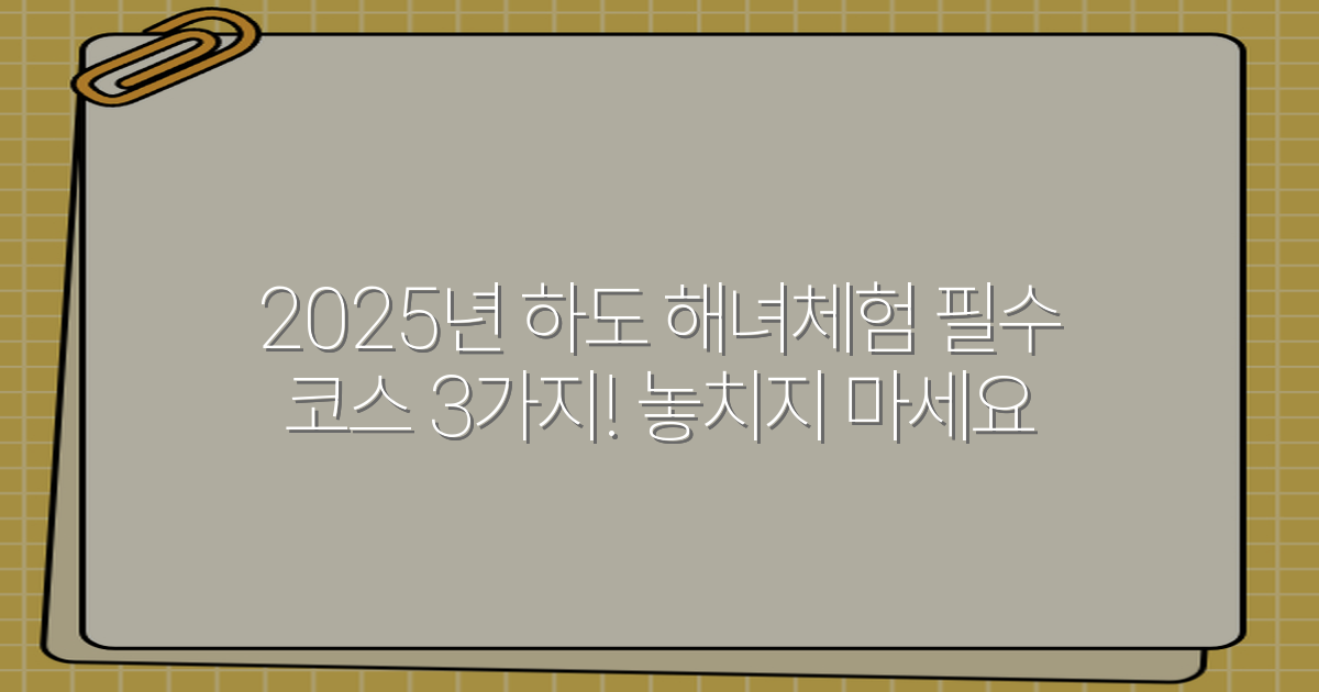 2025년 하도 해녀체험 필수 코스 3가지! 놓치지 마세요
