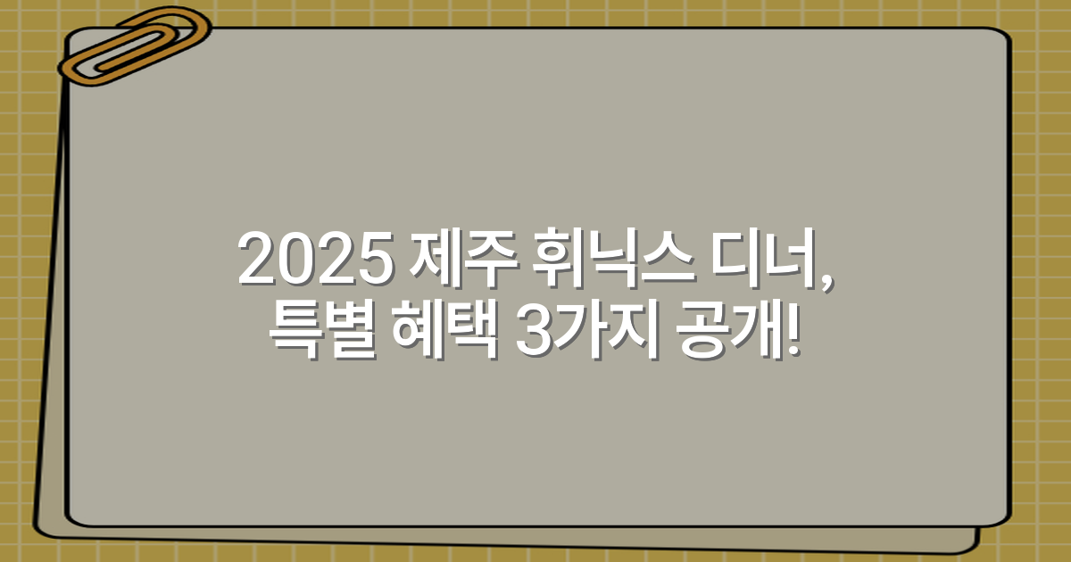 2025 제주 휘닉스 디너, 특별 혜택 3가지 공개!