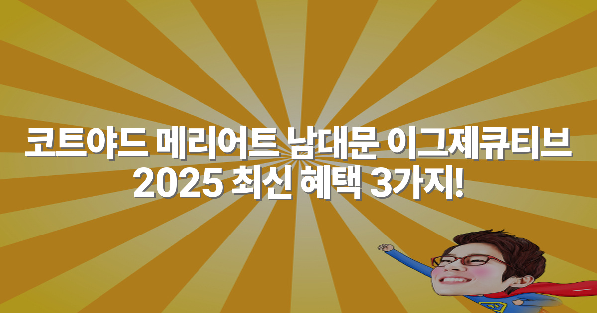 코트야드 메리어트 남대문 이그제큐티브 2025 최신 혜택 3가지!