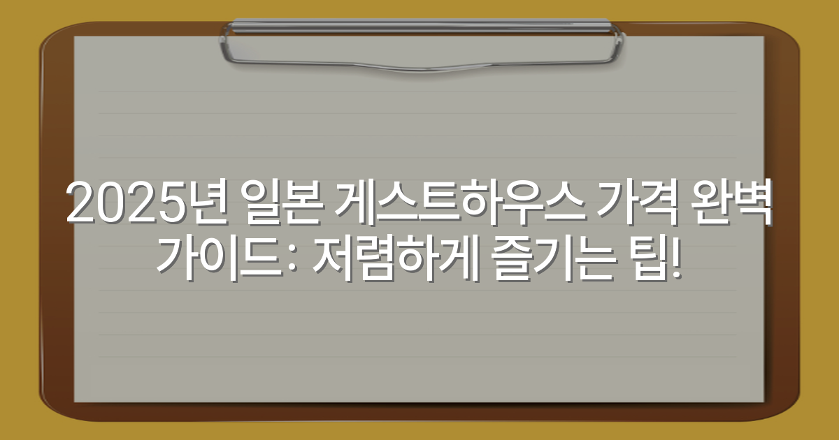 2025년 일본 게스트하우스 가격 완벽 가이드: 저렴하게 즐기는 팁!