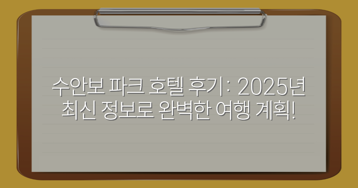 수안보 파크 호텔 후기: 2025년 최신 정보로 완벽한 여행 계획!