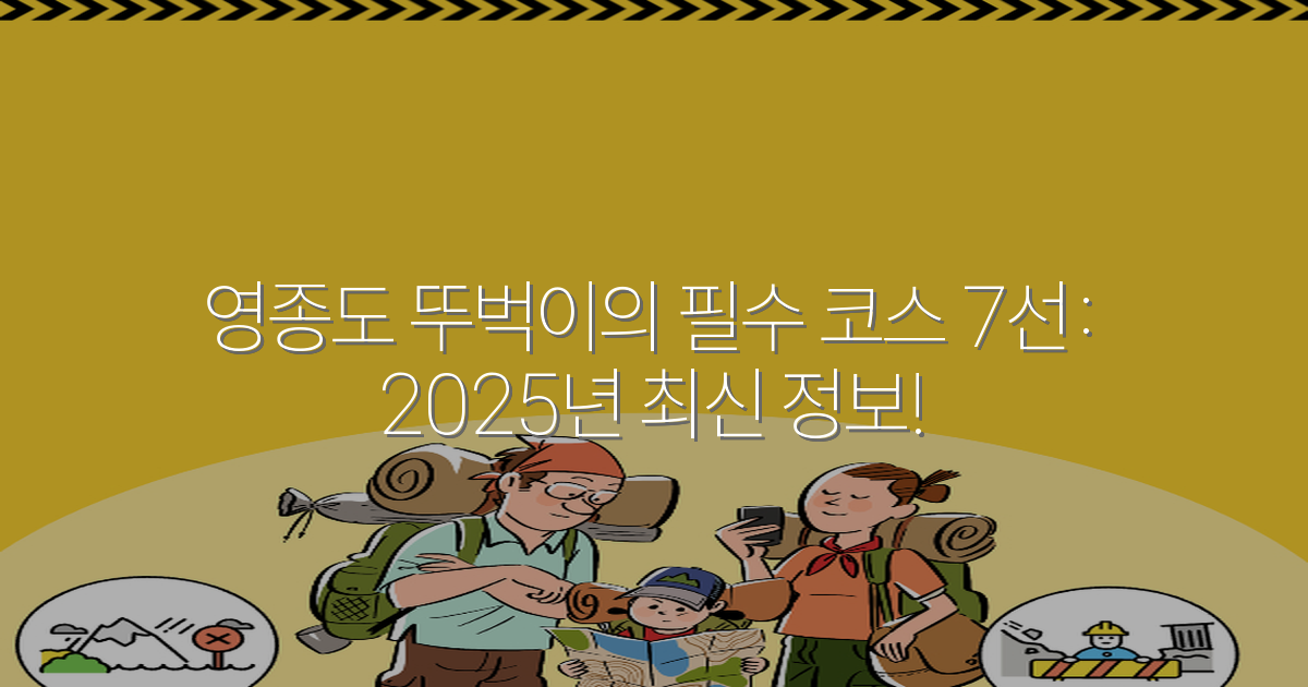 영종도 뚜벅이의 필수 코스 7선: 2025년 최신 정보!