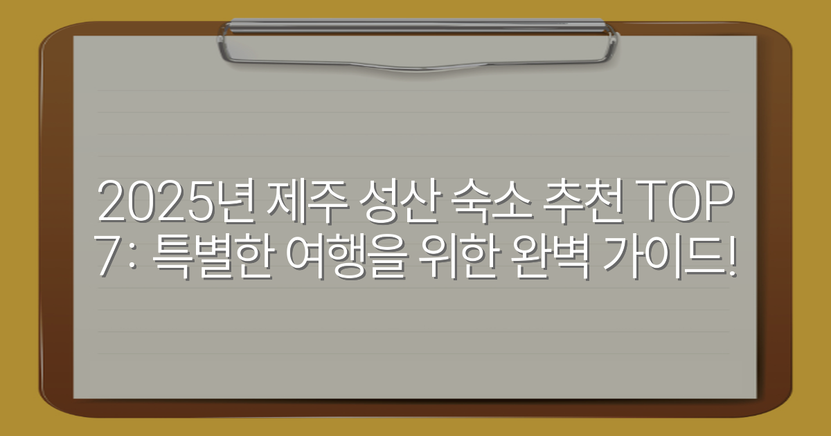 2025년 제주 성산 숙소 추천 TOP 7: 특별한 여행을 위한 완벽 가이드!