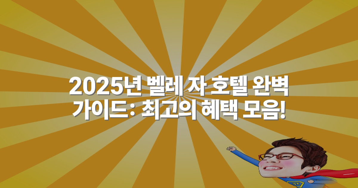 2025년 벨레 자 호텔 완벽 가이드: 최고의 혜택 모음!
