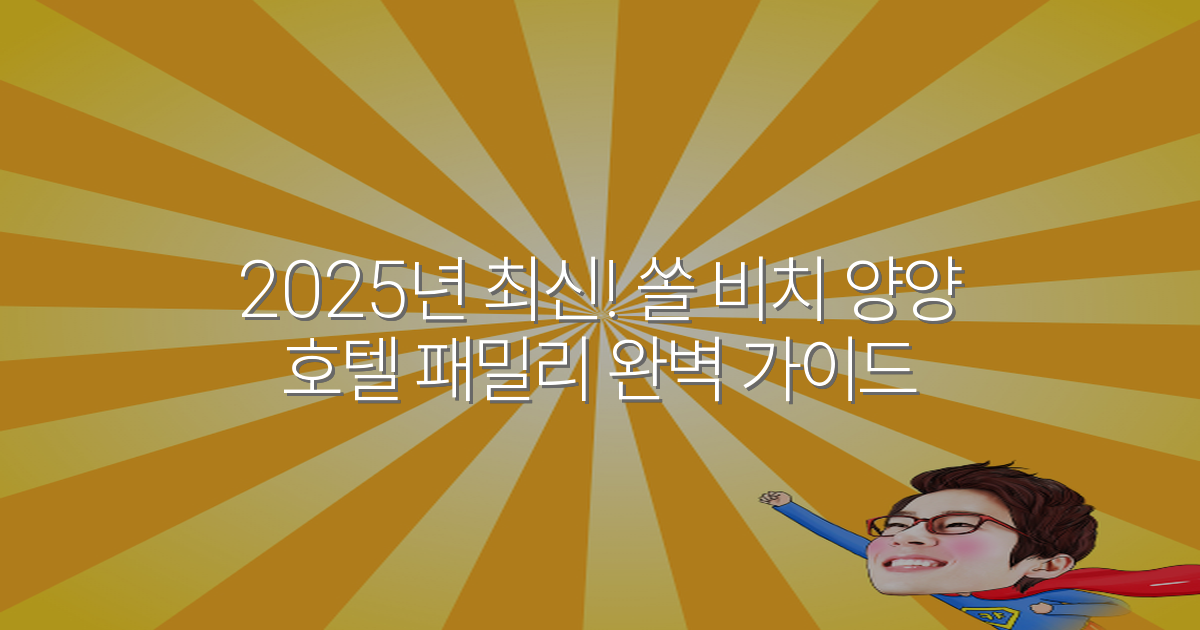 2025년 최신! 쏠 비치 양양 호텔 패밀리 완벽 가이드