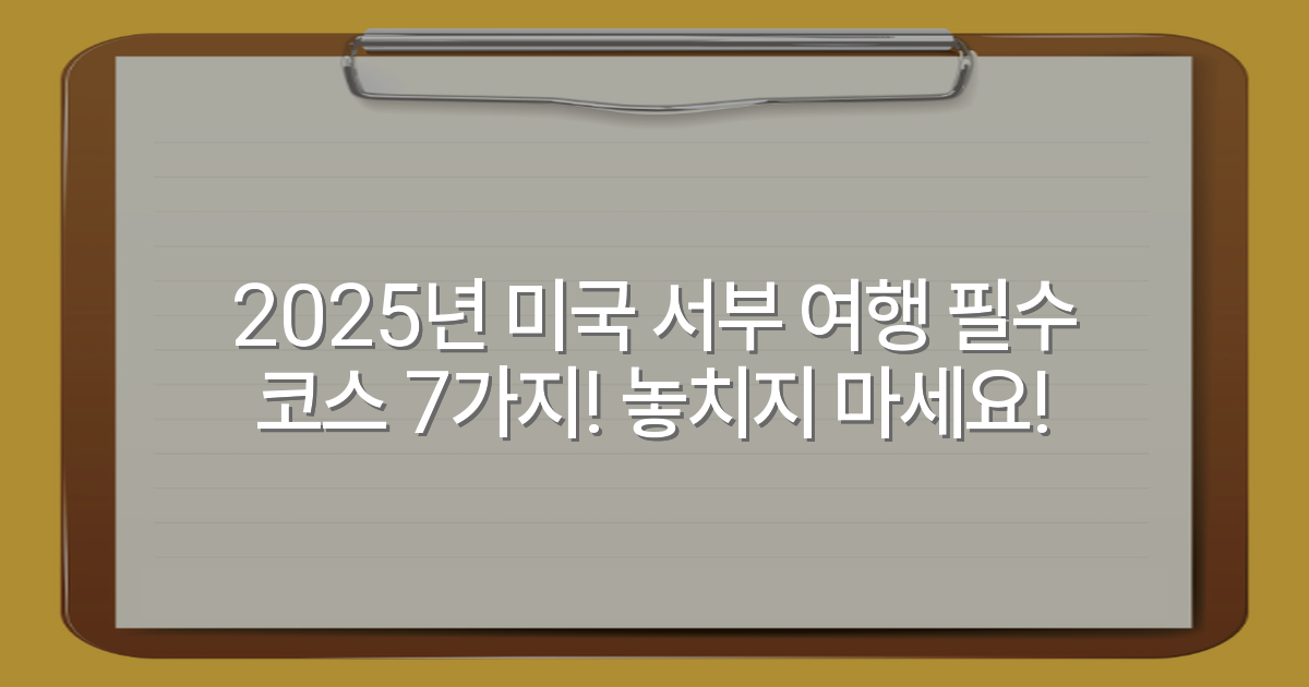 2025년 미국 서부 여행 필수 코스 7가지! 놓치지 마세요!
