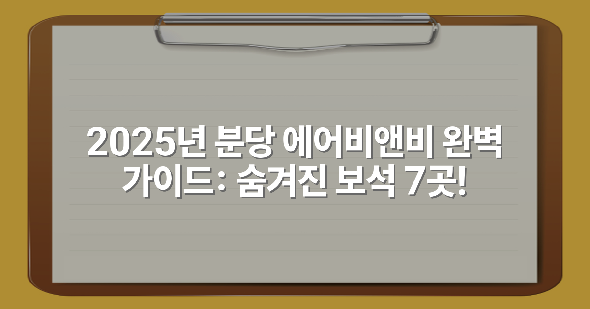 2025년 분당 에어비앤비 완벽 가이드: 숨겨진 보석 7곳!