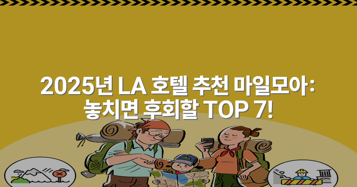 2025년 LA 호텔 추천 마일모아: 놓치면 후회할 TOP 7!