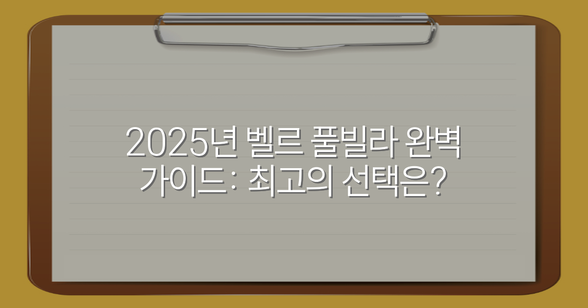 2025년 벨르 풀빌라 완벽 가이드: 최고의 선택은?