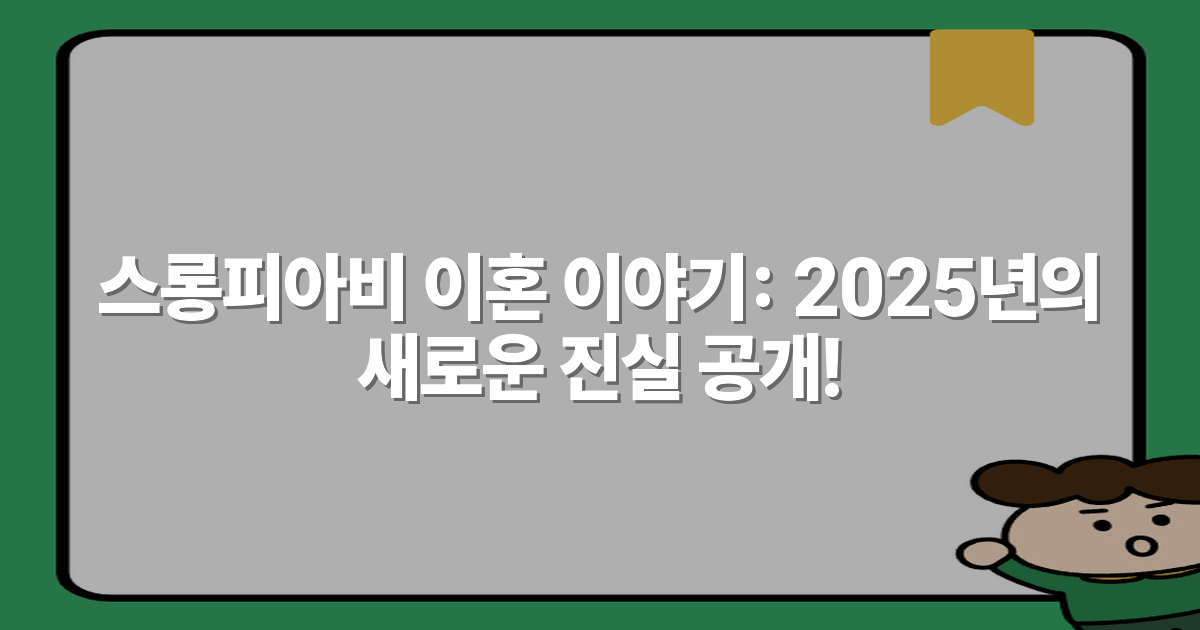 스롱피아비 이혼 이야기: 2025년의 새로운 진실 공개!