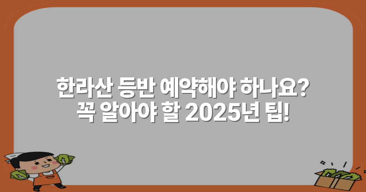 한라산 등반 예약해야 하나요? 꼭 알아야 할 2025년 팁!