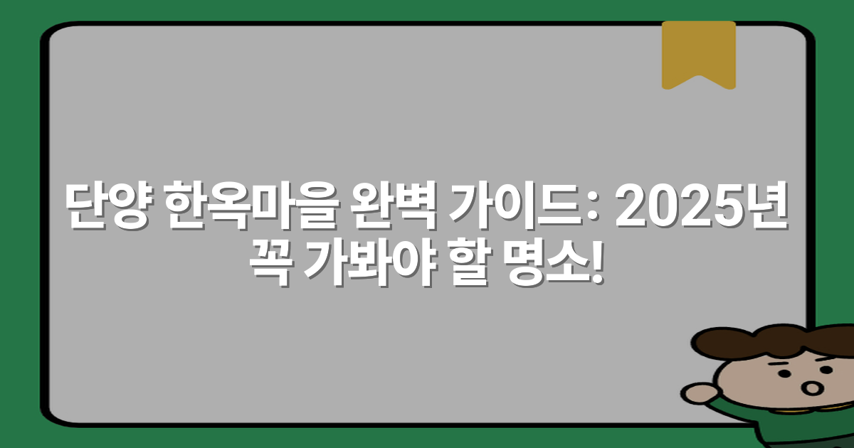 단양 한옥마을 완벽 가이드: 2025년 꼭 가봐야 할 명소!