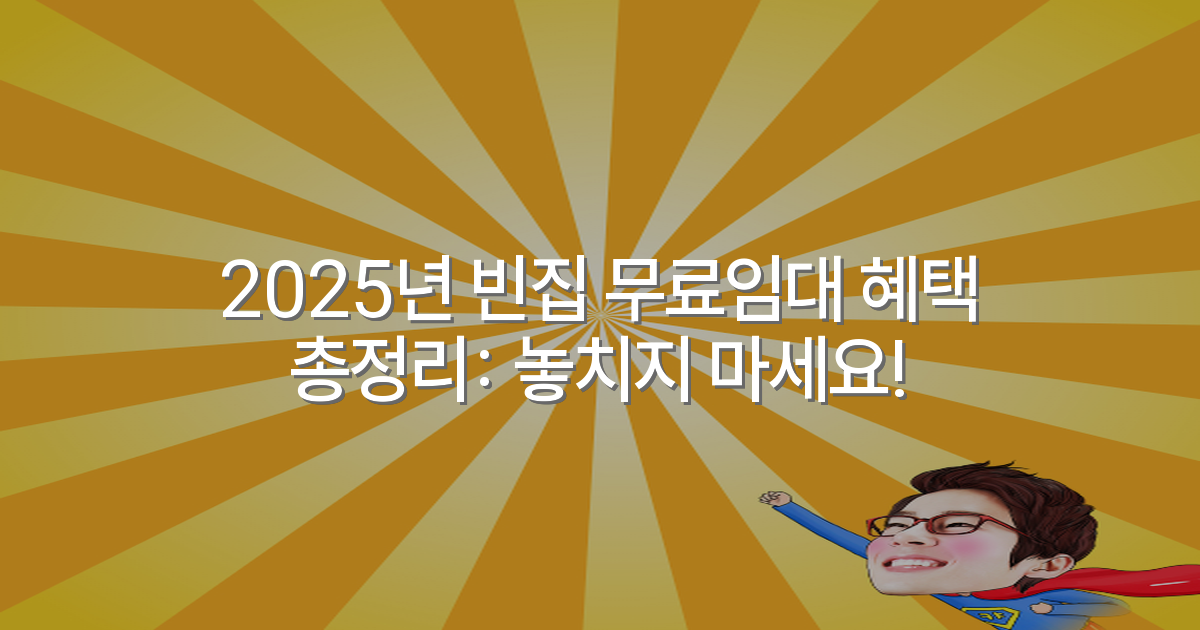 2025년 빈집 무료임대 혜택 총정리: 놓치지 마세요!