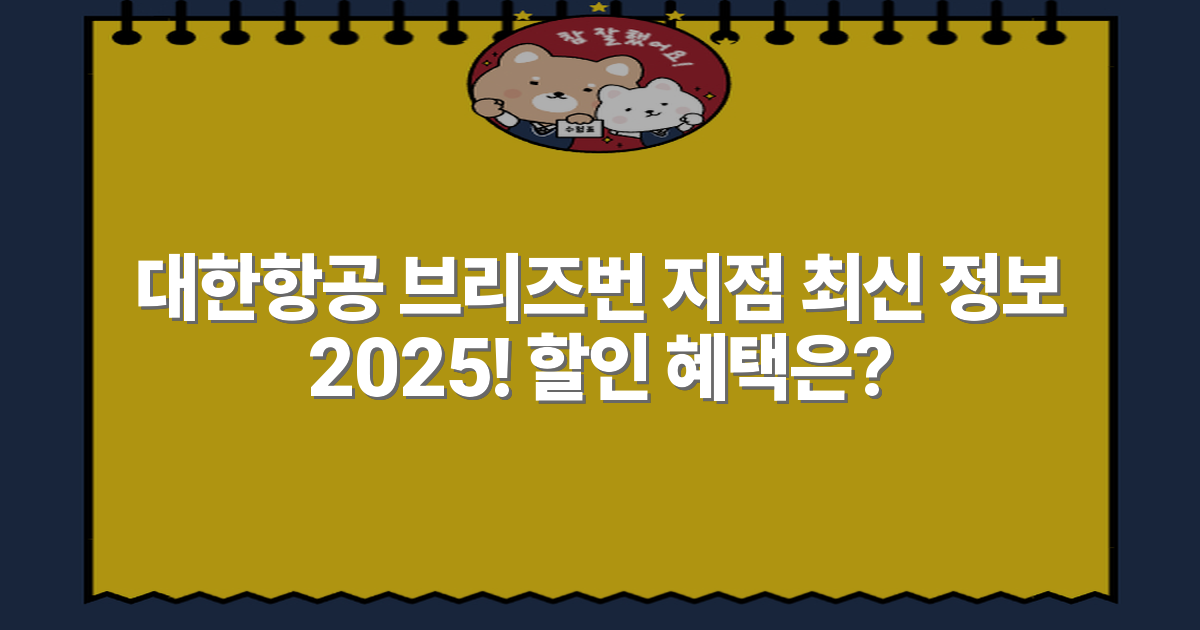 대한항공 브리즈번 지점 최신 정보 2025! 할인 혜택은?