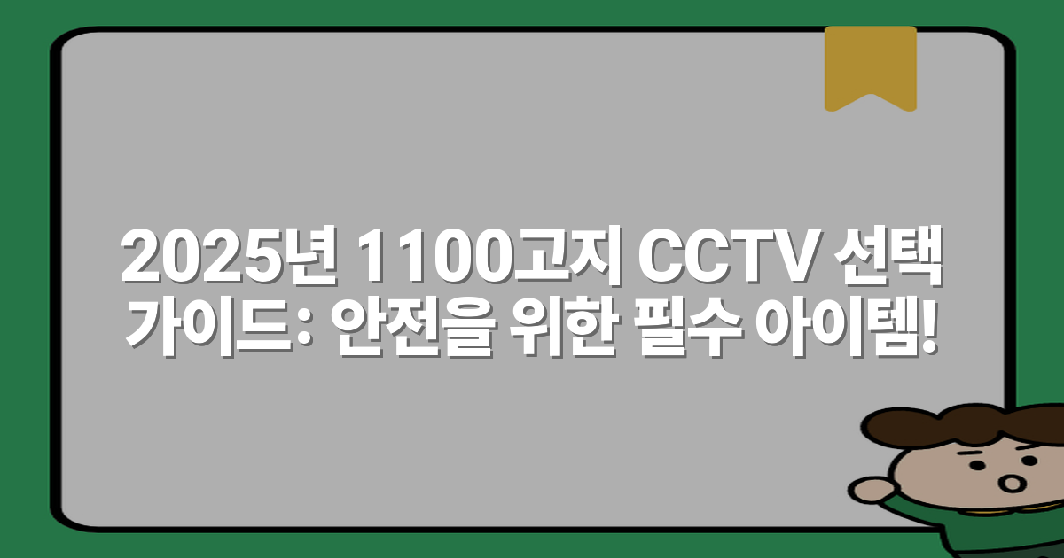 2025년 1100고지 CCTV 선택 가이드: 안전을 위한 필수 아이템!