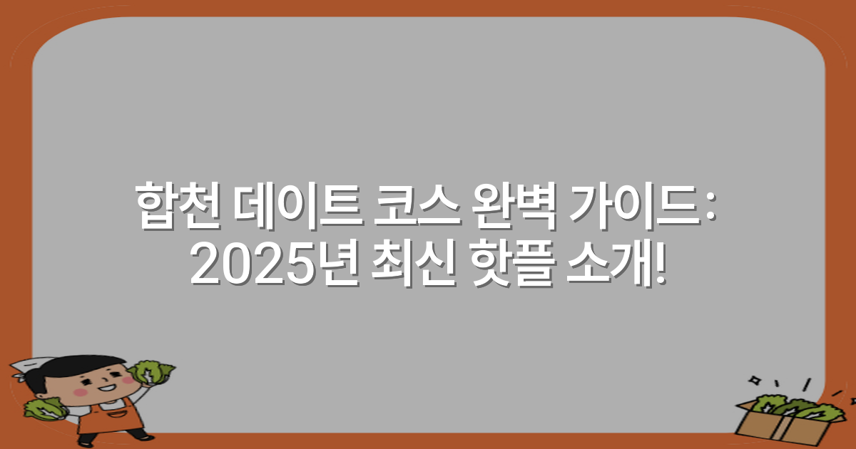 합천 데이트 코스 완벽 가이드: 2025년 최신 핫플 소개!