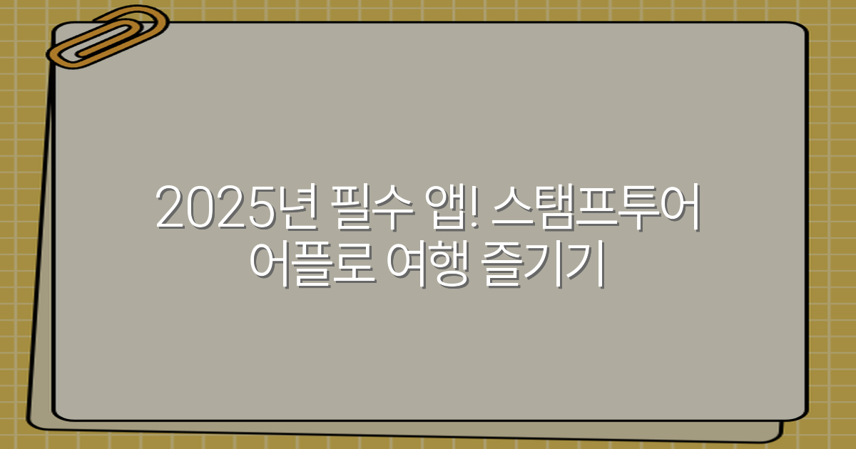 2025년 필수 앱! 스탬프투어 어플로 여행 즐기기