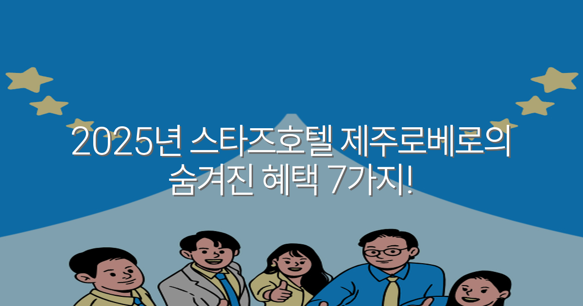 2025년 스타즈호텔 제주로베로의 숨겨진 혜택 7가지!