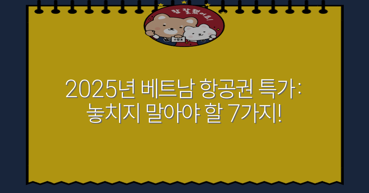 2025년 베트남 항공권 특가: 놓치지 말아야 할 7가지!