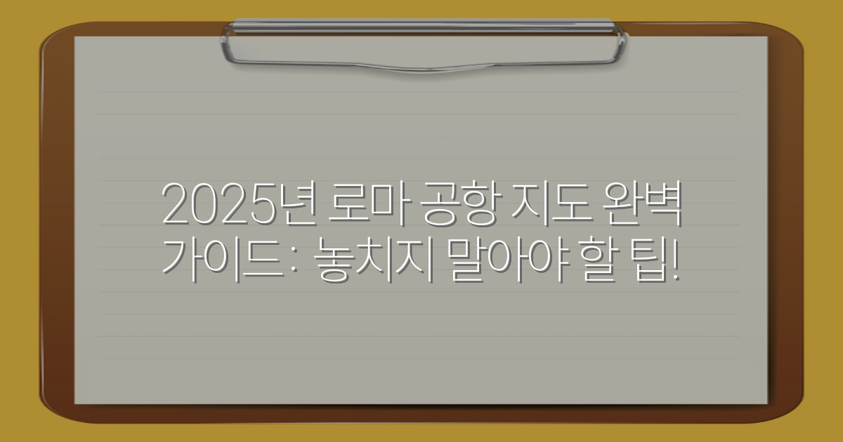 2025년 로마 공항 지도 완벽 가이드: 놓치지 말아야 할 팁!