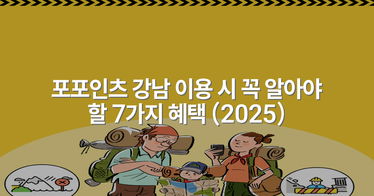 포포인츠 강남 이용 시 꼭 알아야 할 7가지 혜택 (2025)