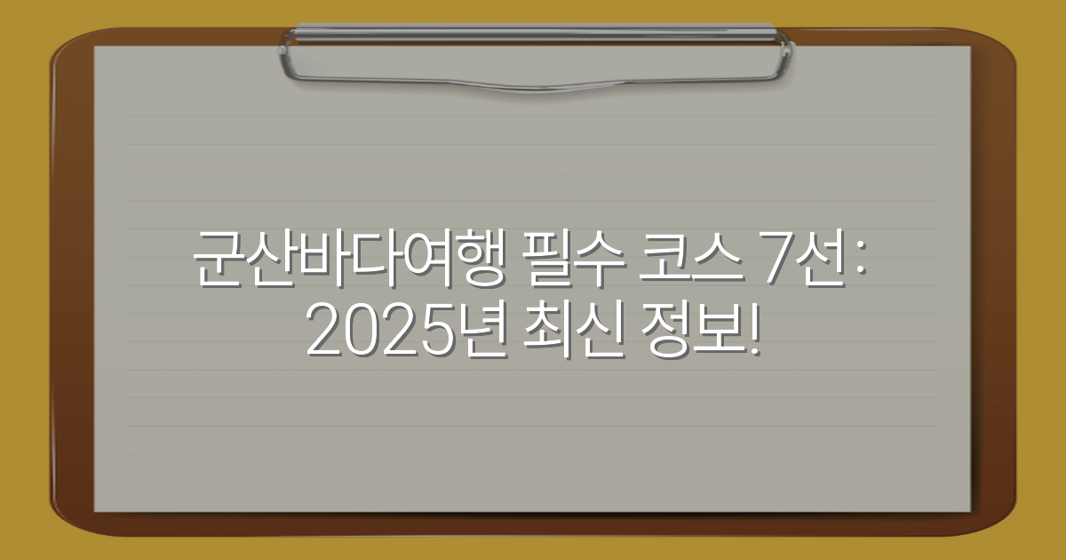 군산바다여행 필수 코스 7선: 2025년 최신 정보!