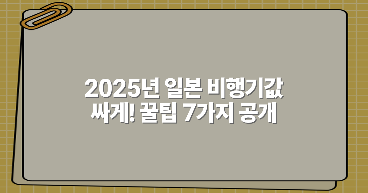 2025년 일본 비행기값 싸게! 꿀팁 7가지 공개