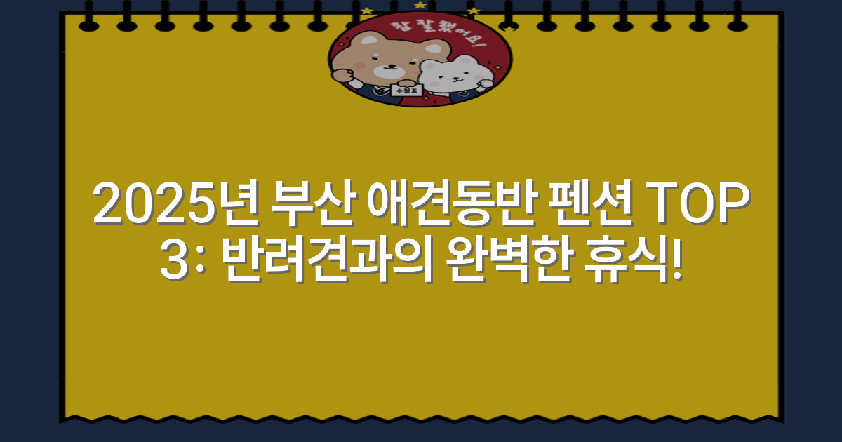 2025년 부산 애견동반 펜션 TOP 3: 반려견과의 완벽한 휴식!