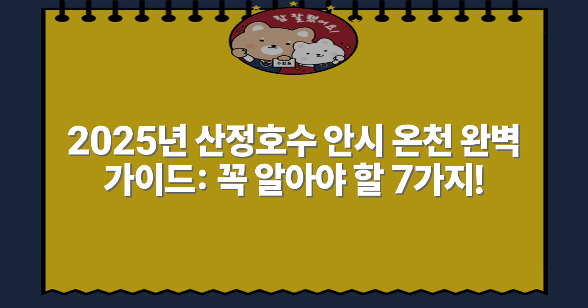 2025년 산정호수 안시 온천 완벽 가이드: 꼭 알아야 할 7가지!