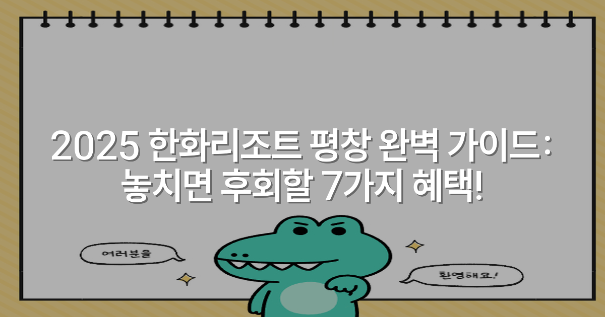 2025 한화리조트 평창 완벽 가이드: 놓치면 후회할 7가지 혜택!