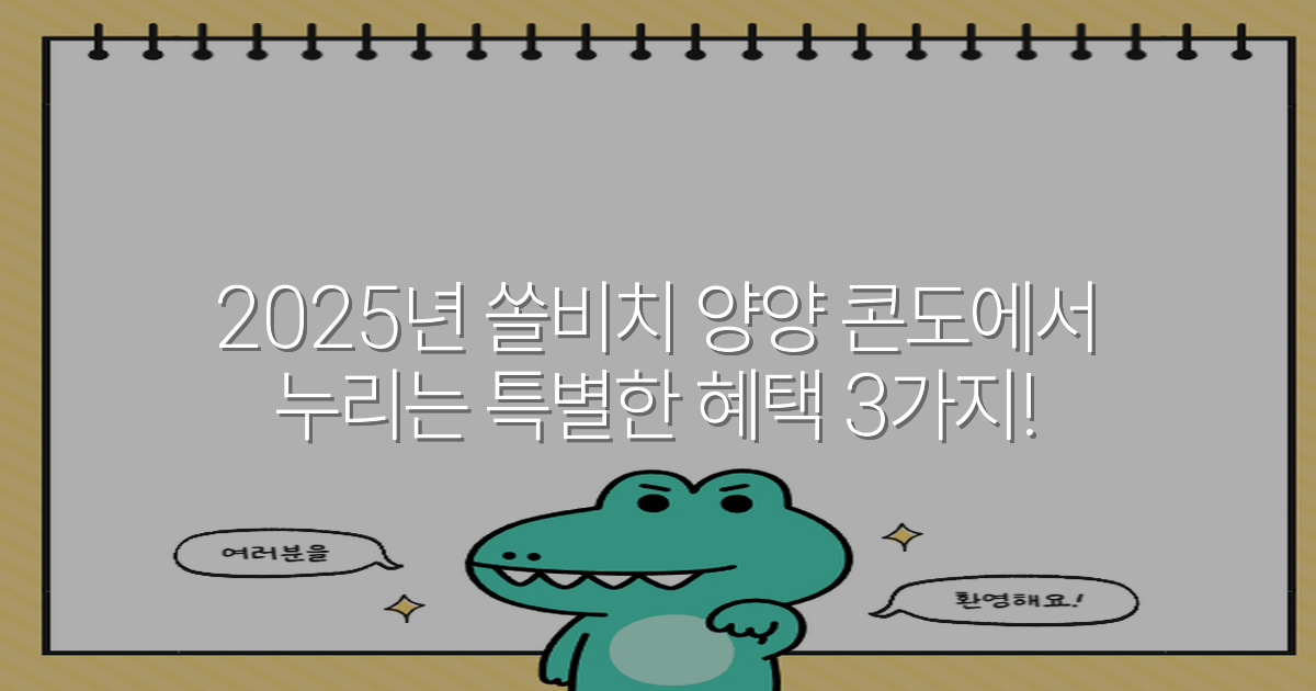 2025년 쏠비치 양양 콘도에서 누리는 특별한 혜택 3가지!