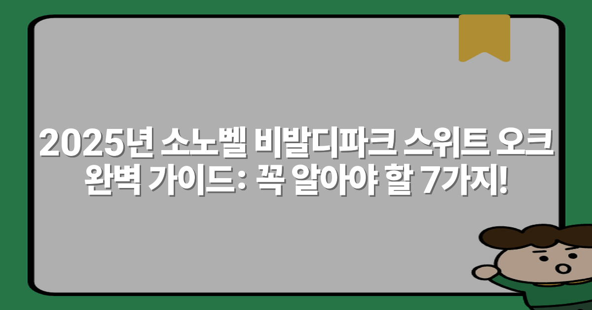 2025년 소노벨 비발디파크 스위트 오크 완벽 가이드: 꼭 알아야 할 7가지!