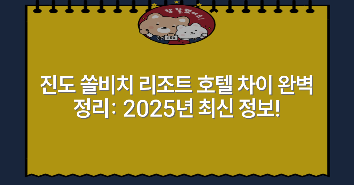 진도 쏠비치 리조트 호텔 차이 완벽 정리: 2025년 최신 정보!